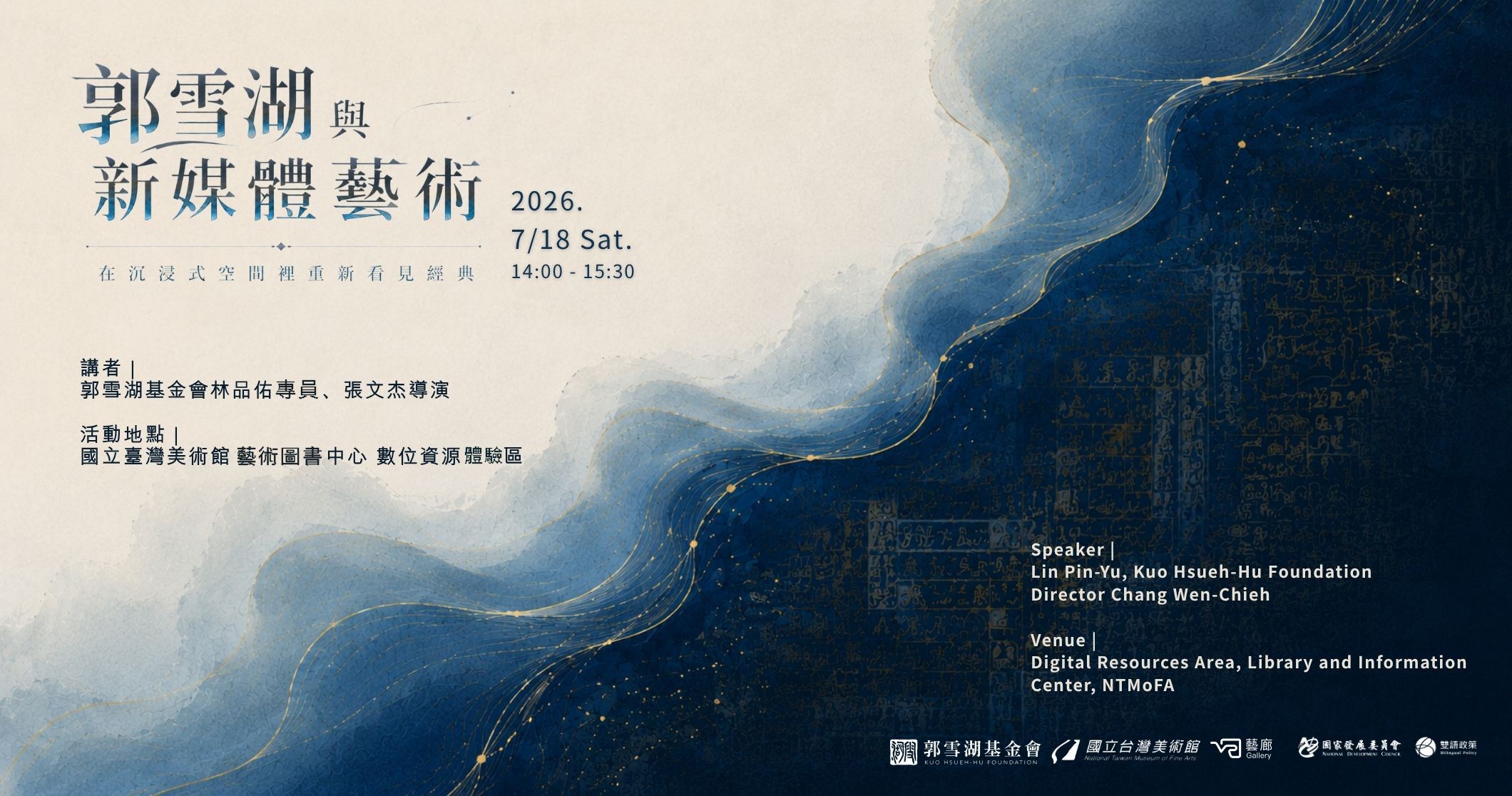 專題講座-郭雪湖與新媒體藝術——在沉浸式空間裡重新看見經典