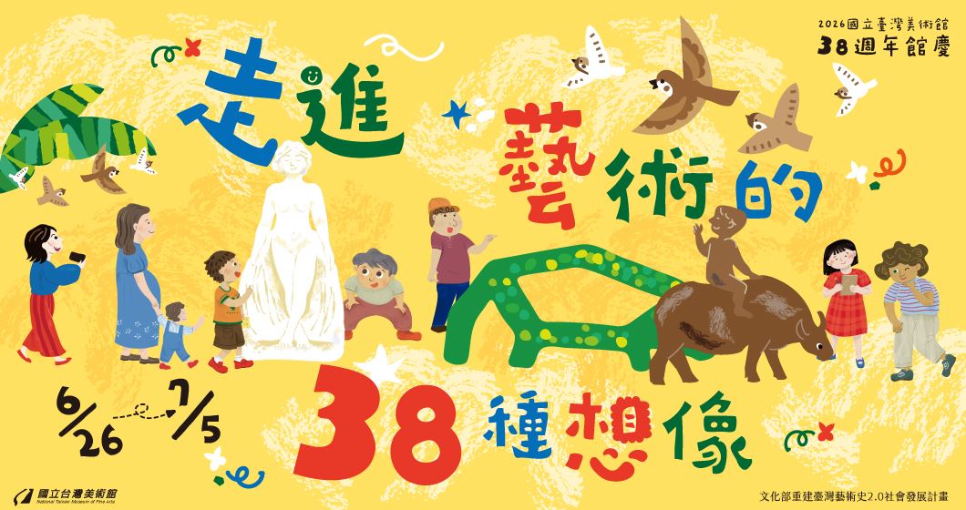 38週年館慶：走進藝術的38種想像