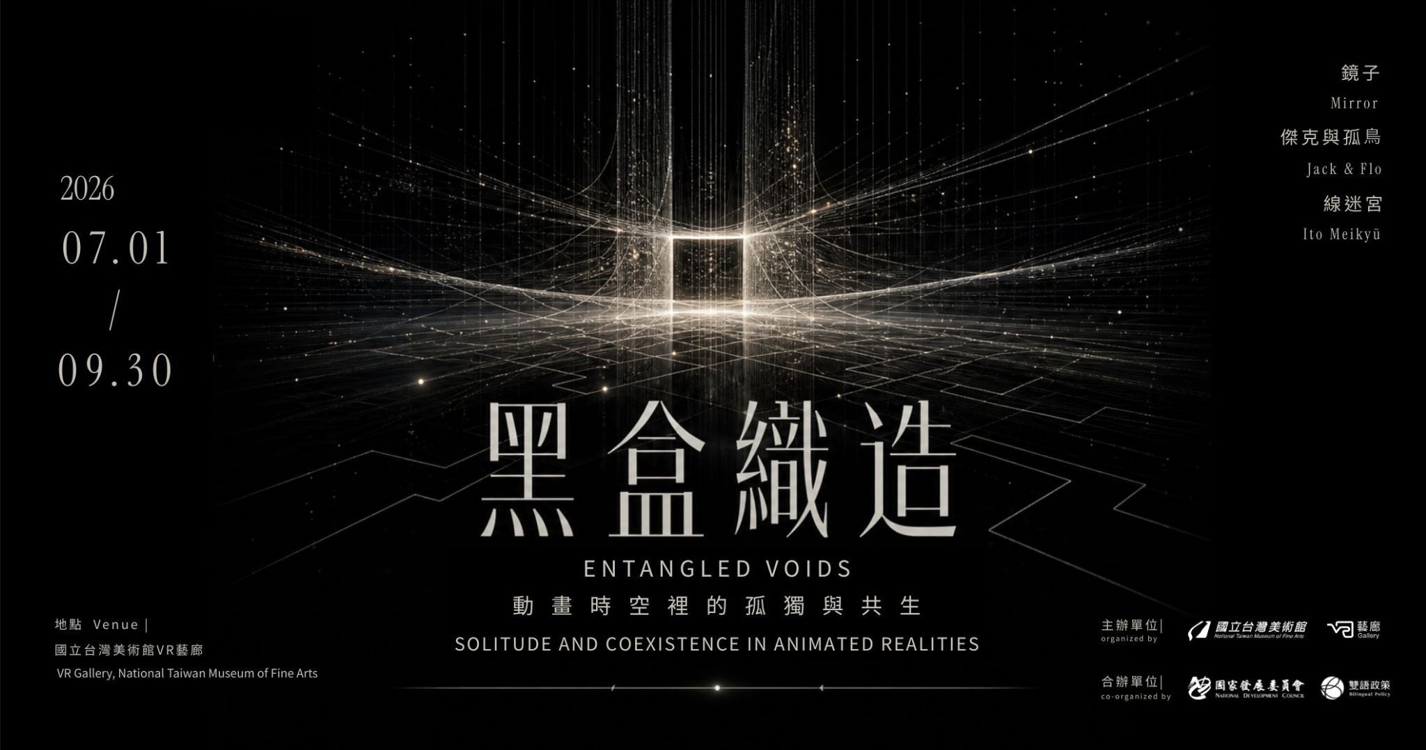 黑盒織造：動畫時空裡的孤獨與共生 Entangled Voids: Solitude and Coexistence in Animated Realities