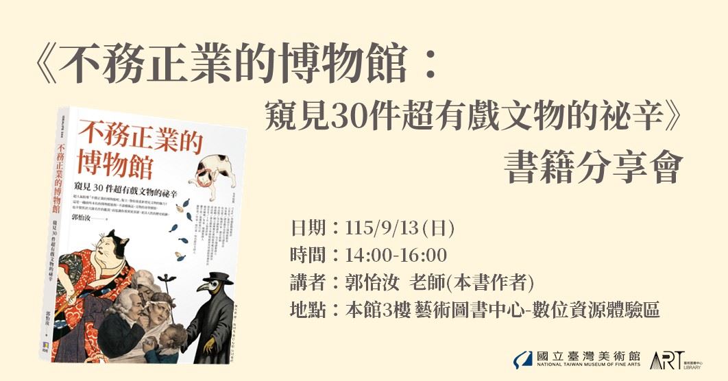 《不務正業的博物館：窺見30件超有戲文物的祕辛》書籍分享會