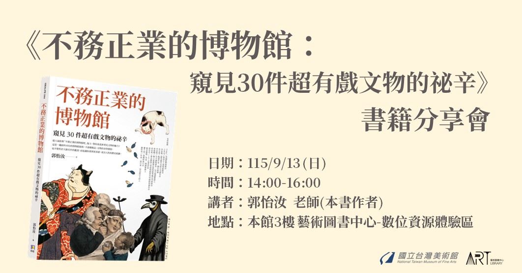 《不務正業的博物館：窺見30件超有戲文物的祕辛》書籍分享會