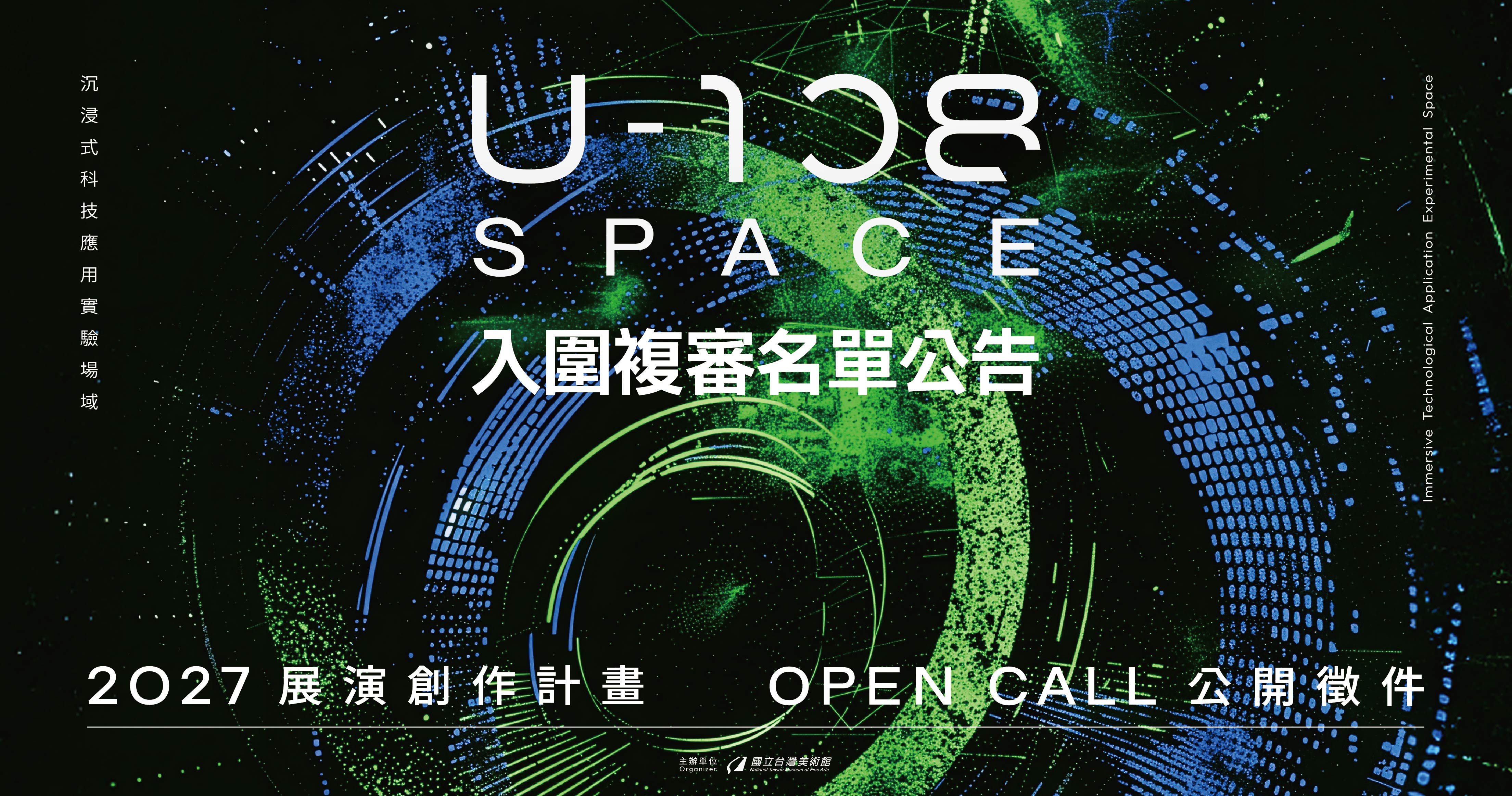 2027 U-108 入圍複審名單公告