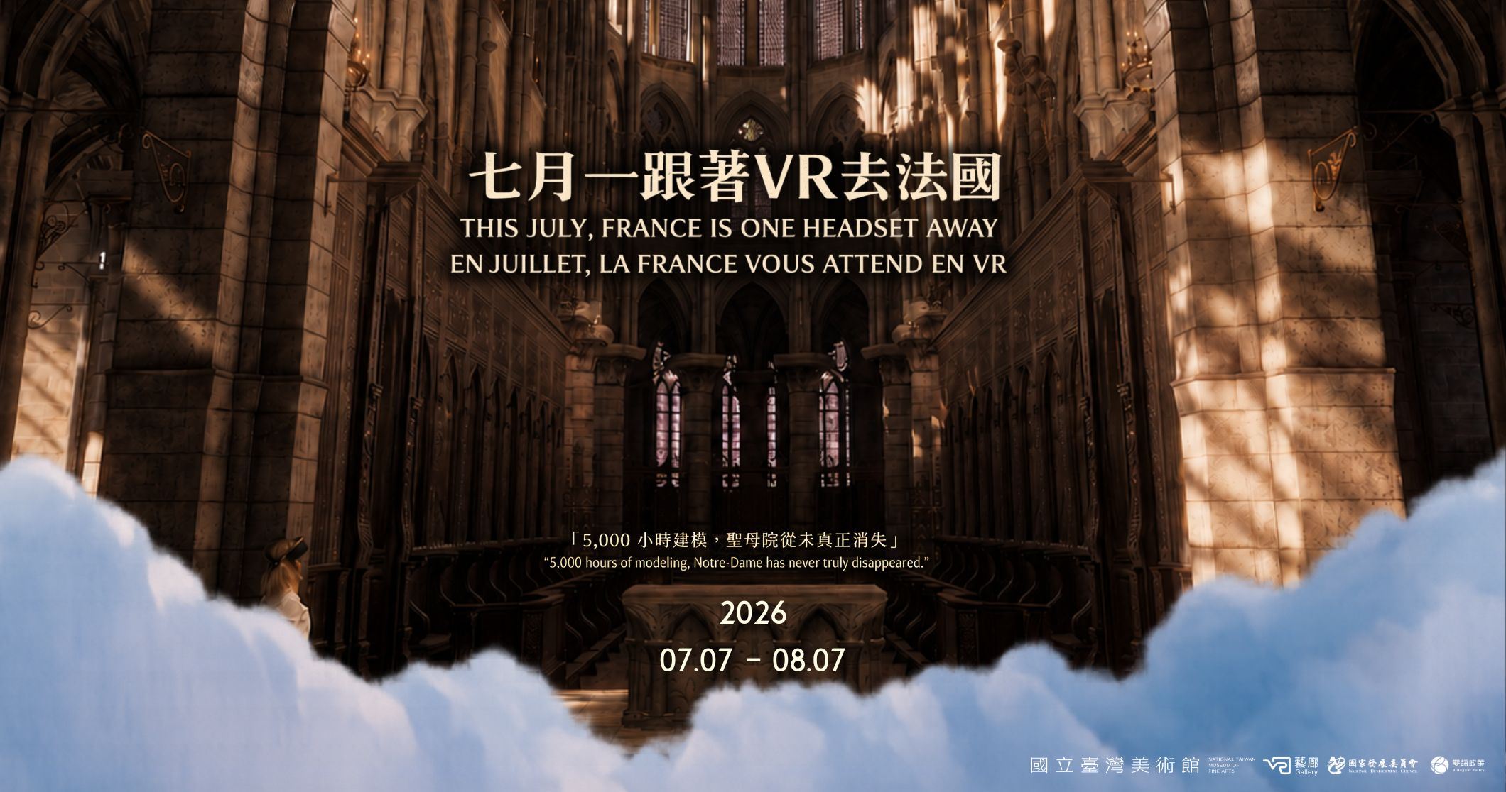 七月──跟著VR去法國  This July── France is One Headset Away / En juillet──la France vous attend en VR