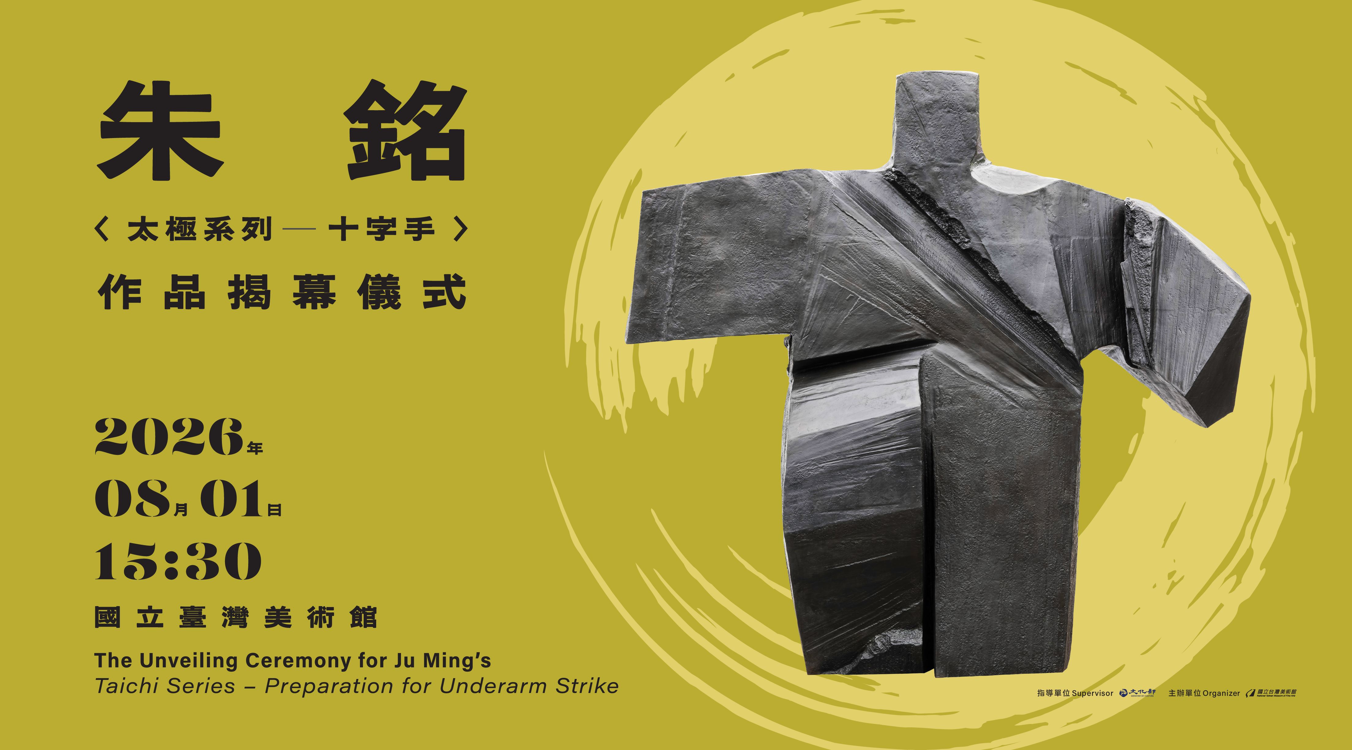 朱銘〈太極系列-十字手〉作品揭幕儀式