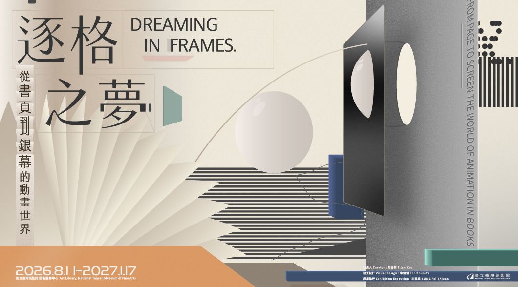 《逐格之夢：從書頁到銀幕的動畫世界》 Dreaming in Frames: From Page to Screen — The World of Animation in Books