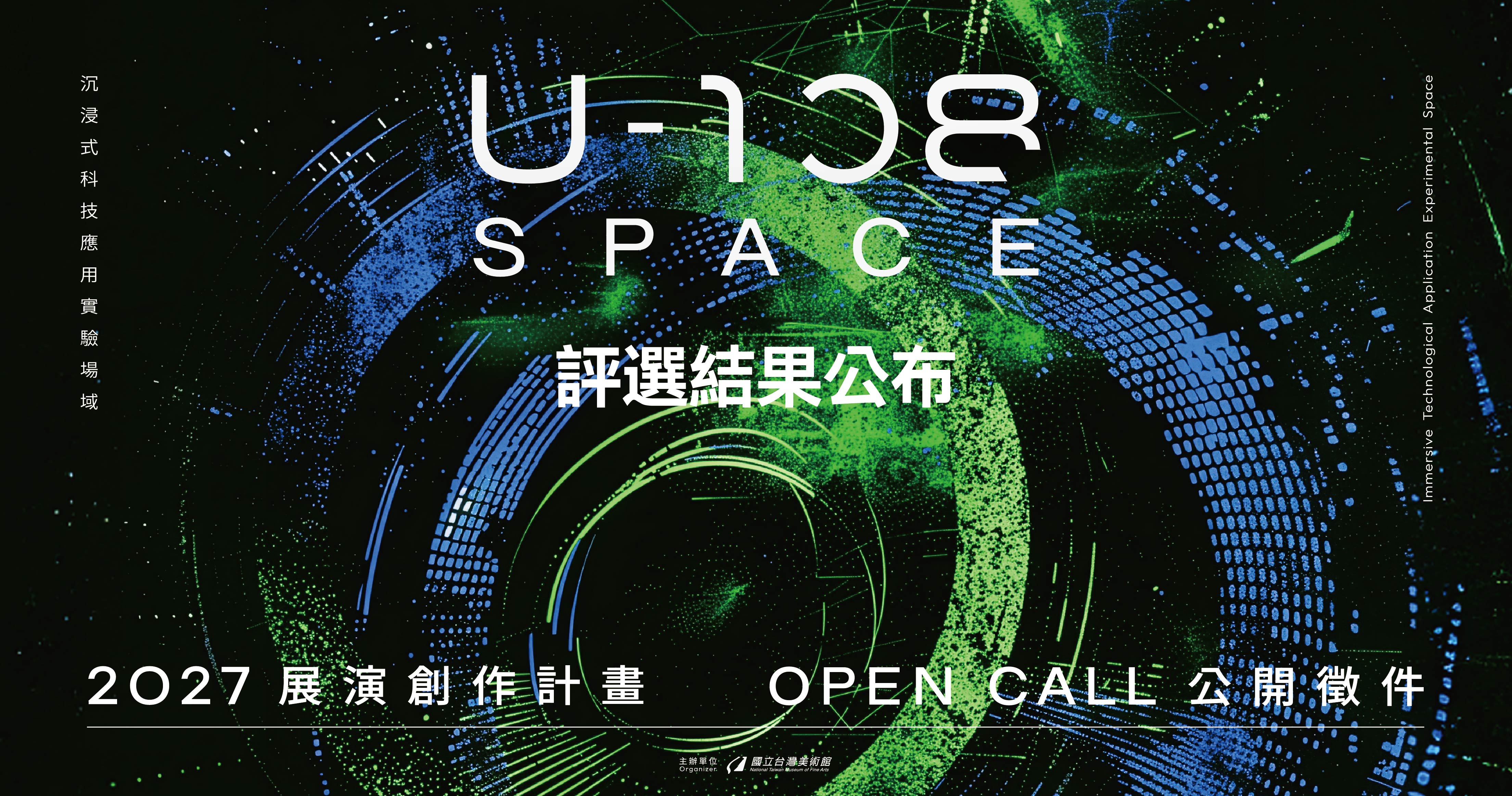 「2027 U-108 SPACE 展演創作計畫」評選結果公布
