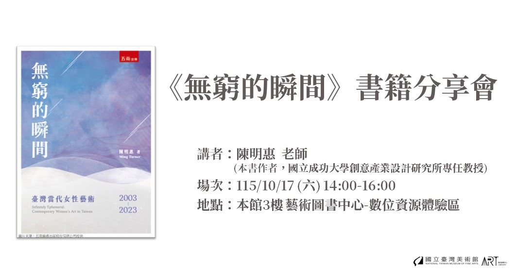 《無窮的瞬間：臺灣當代女性藝術2003-2023》書籍分享會
