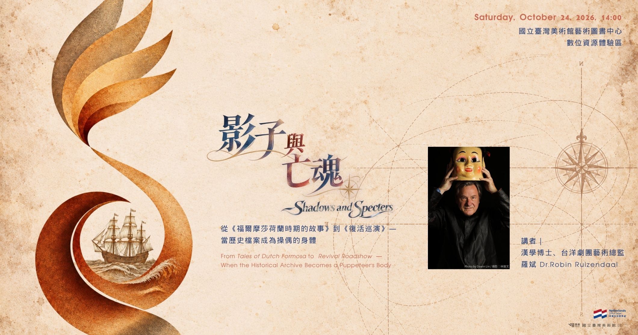 專題講座-影子與亡魂 從《福爾摩莎荷蘭時期的故事》到《復活巡演》——當歷史檔案化為操偶者的身體