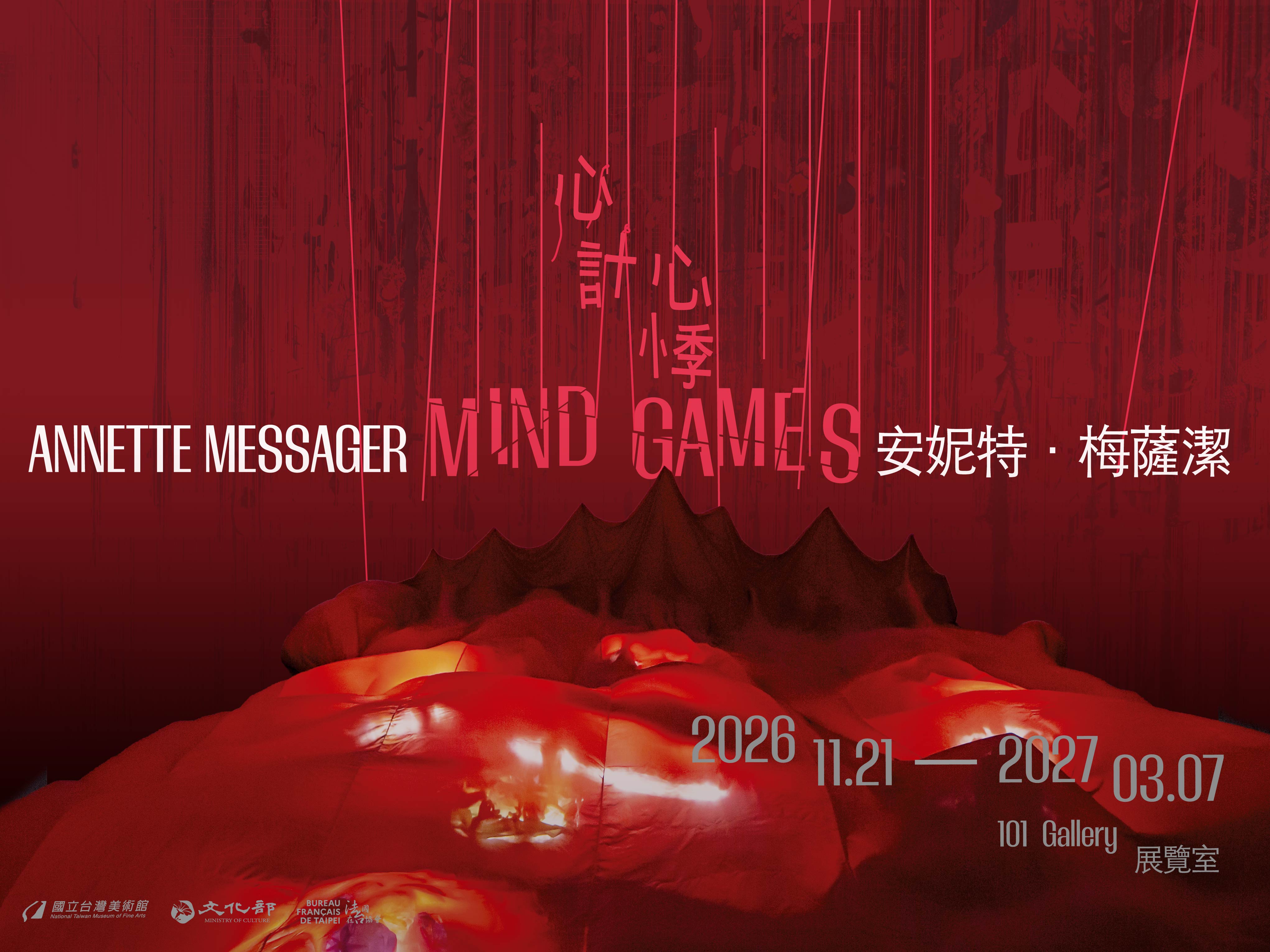 「心計／心悸: 安妮特・梅薩潔 Mind Games: Annette Messager」
