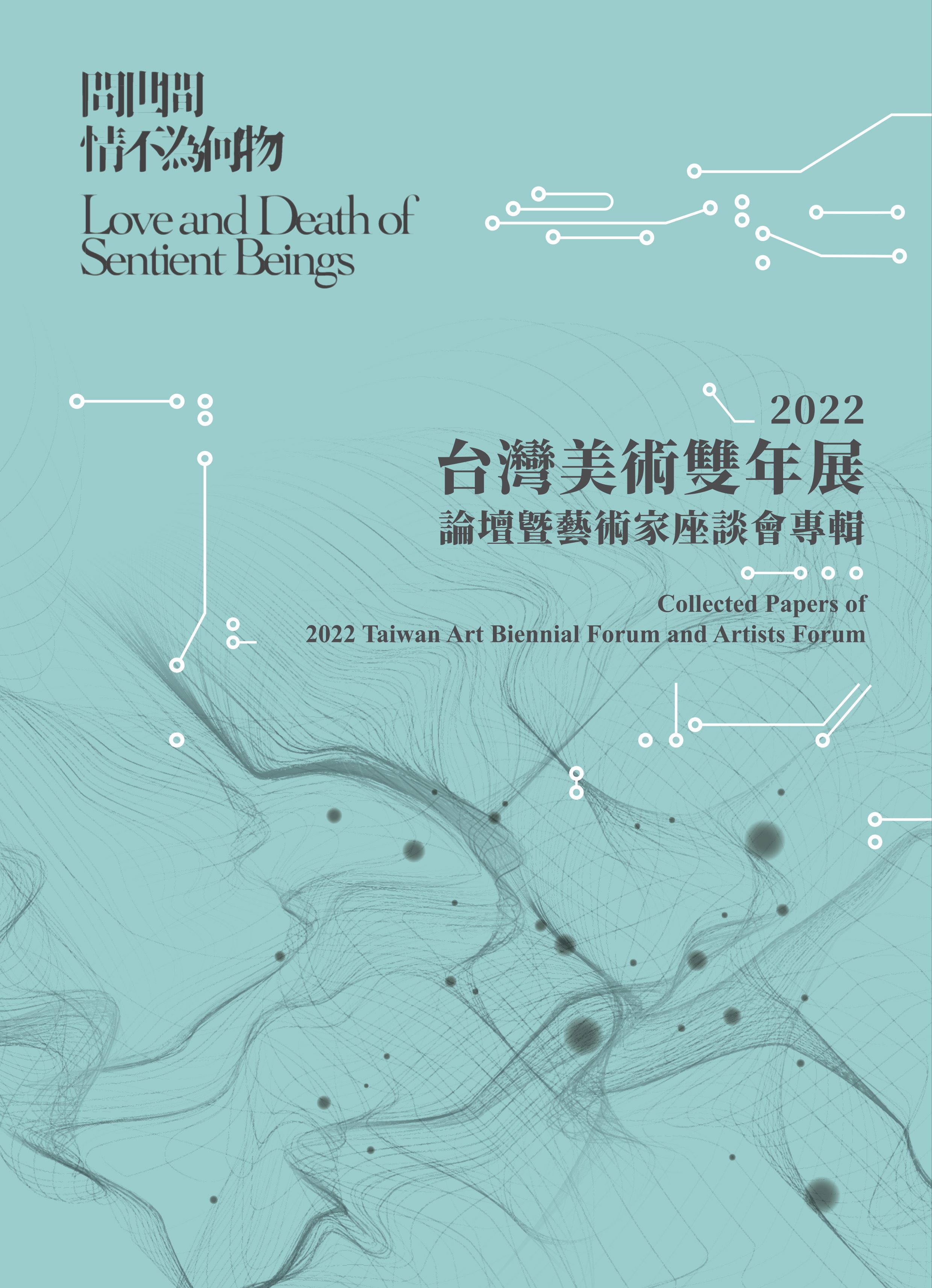2022台雙論壇暨座談會專輯-封面2