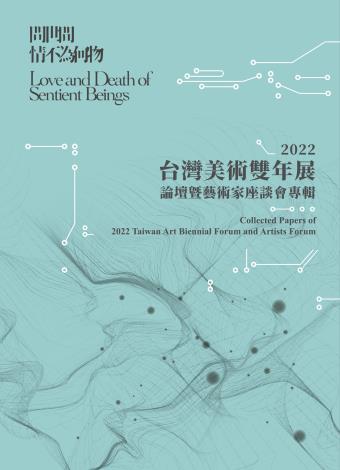2022台灣美術雙年展論壇暨藝術家座談會專輯