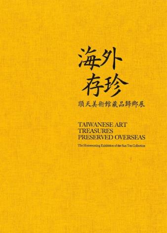 インターネット通販 【図録・美術】百年の物語台湾博物館 世紀来典蔵品 