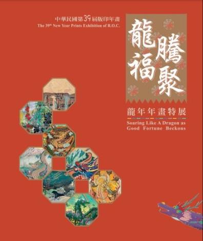 中華民國第39屆版印年畫「龍騰福聚–龍年年畫特展」