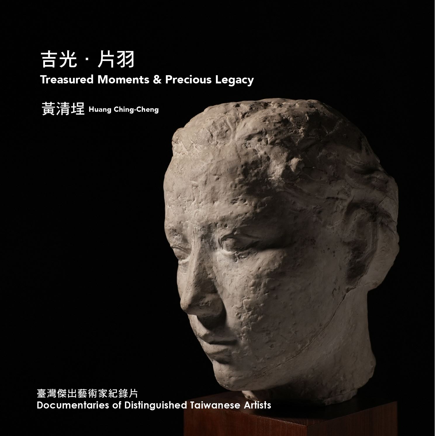 2023國美館CDcover-1109_黃清埕