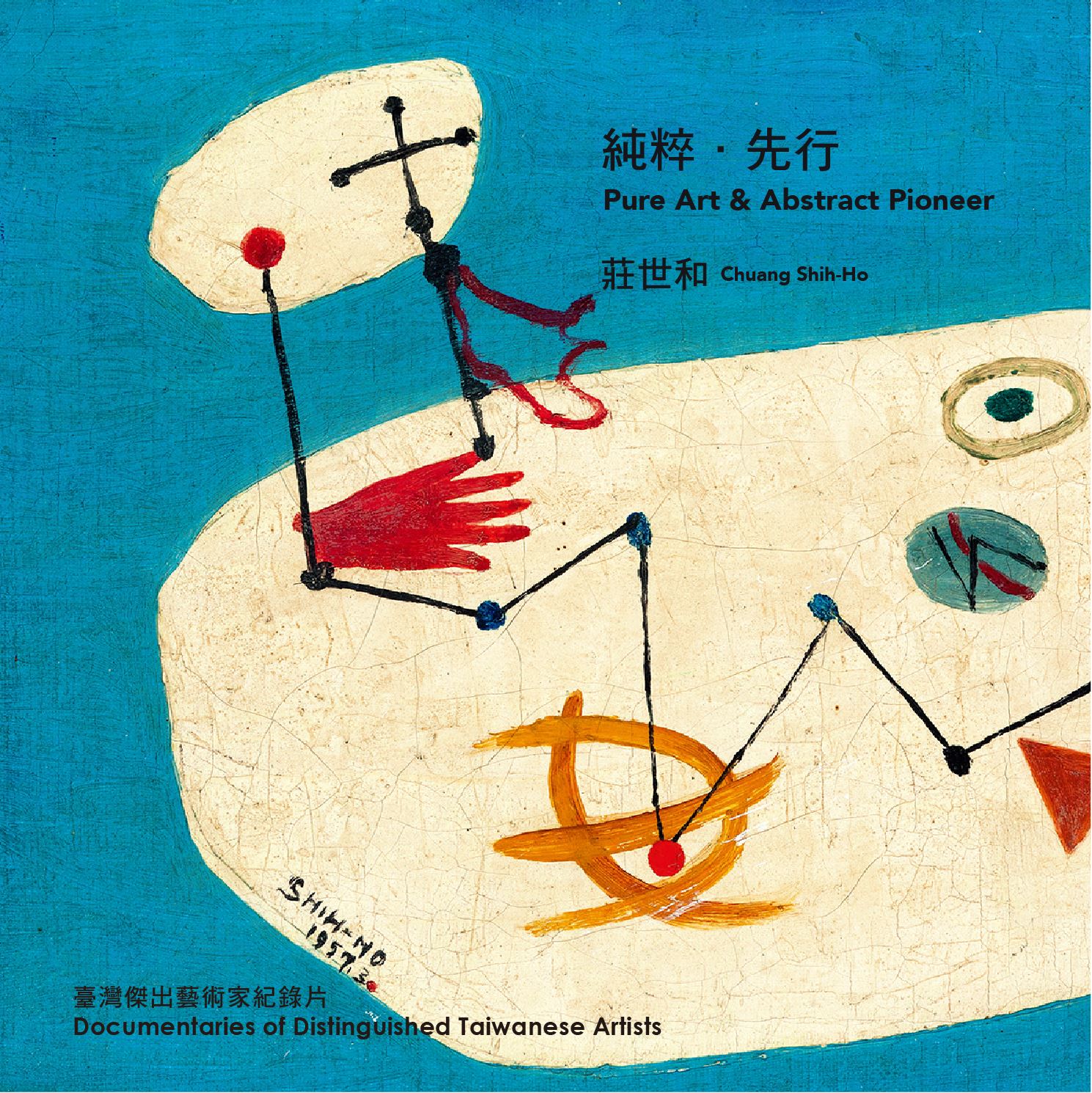 2023國美館CDcover-1109_02 純粹．先行 莊世和
