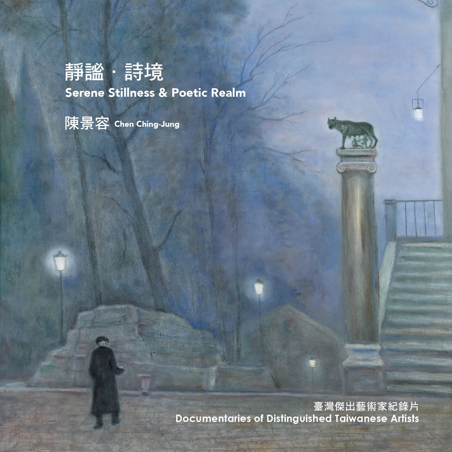 2023國美館CDcover-1109_03 靜謐．詩境 陳景容