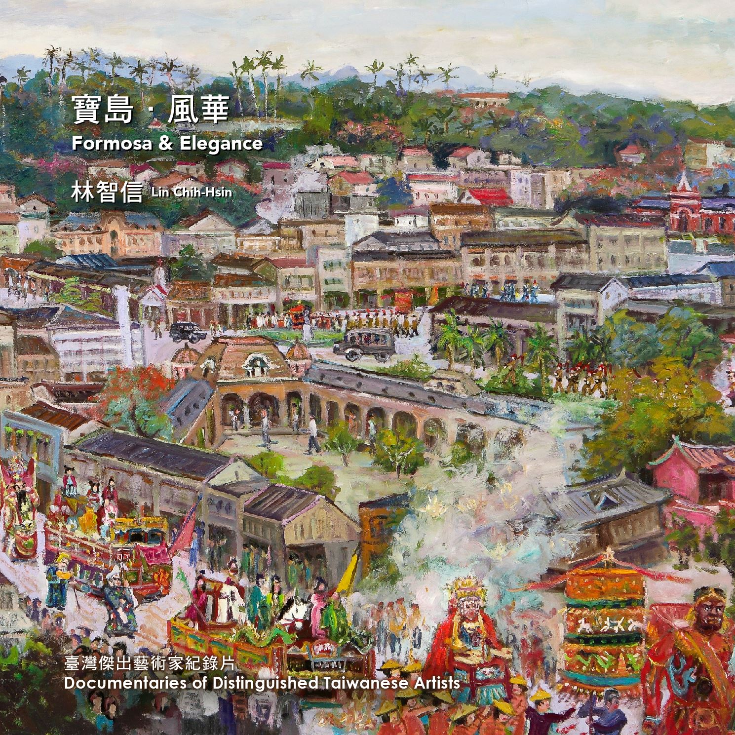 2023國美館CDcover-1109_04 寶島．風華 林智信