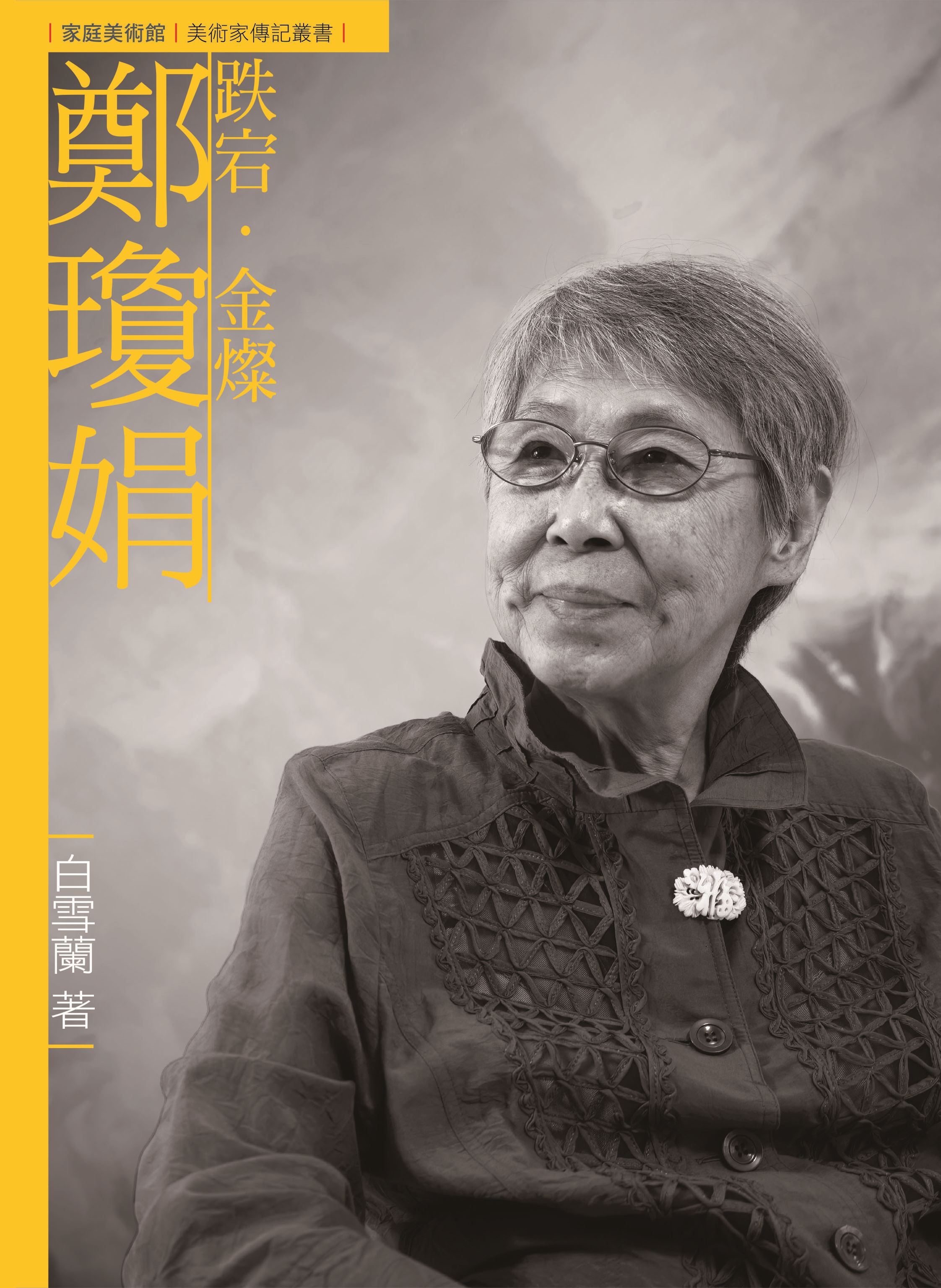 4-鄭瓊娟  書封_0