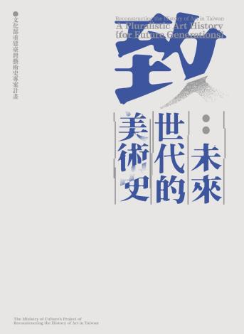 致未來世代的美術史