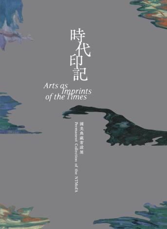 時代印記：國美典藏常設展