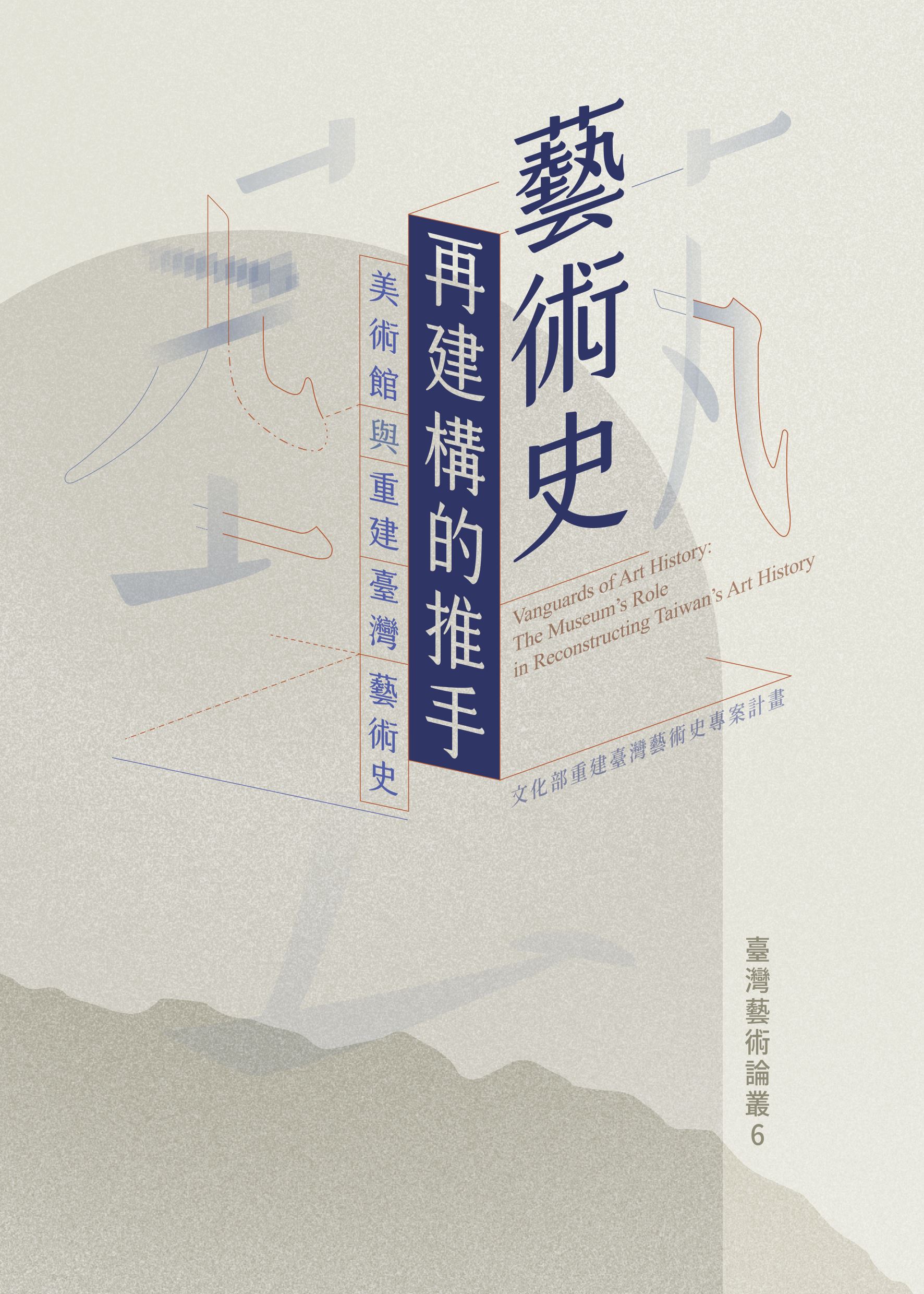 美術館-臺灣藝術論叢6-封面