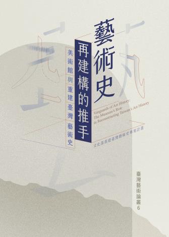 藝術史再建構的推手：美術館與重建臺灣藝術史