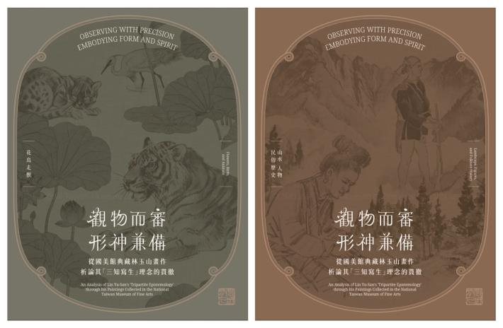 《觀物而審，形神兼備：從國美館館藏林玉山畫作析論其「三知寫生」理念的貫徹》