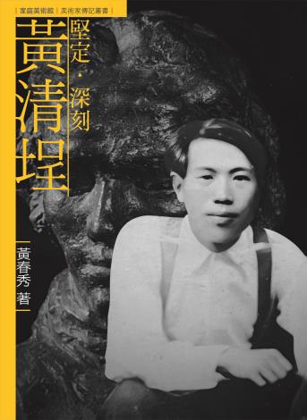 家庭美術館—美術家傳記叢書《堅定．深刻．黃清埕》