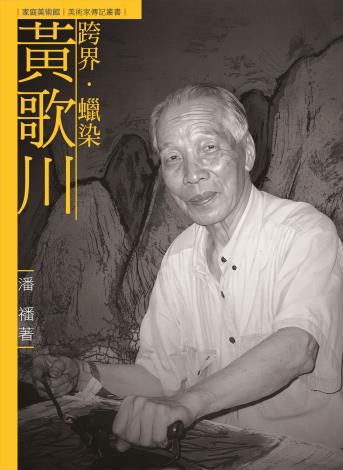 家庭美術館—美術家傳記叢書《跨界．蠟染．黃歌川》