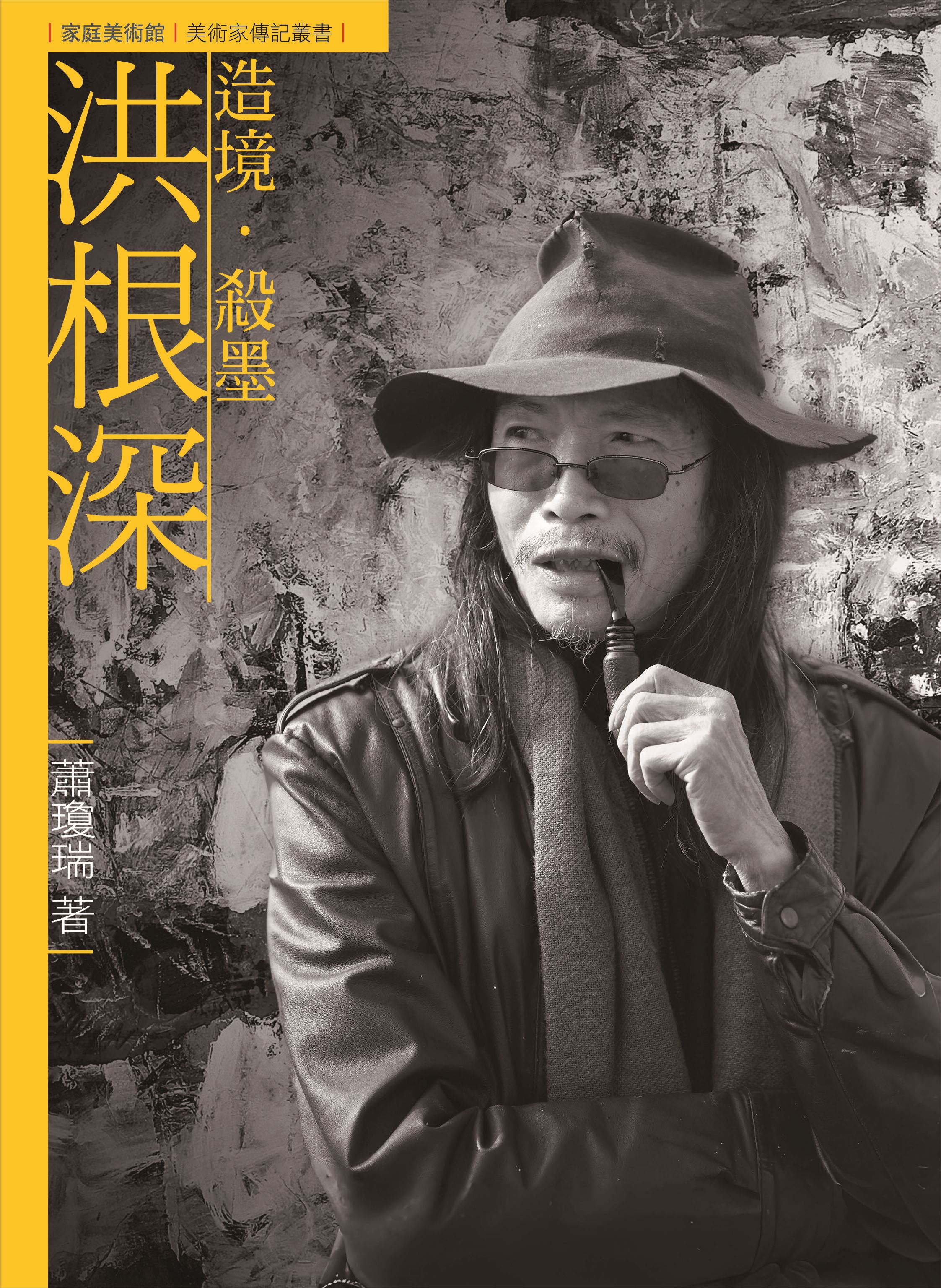 6-洪根深   封面