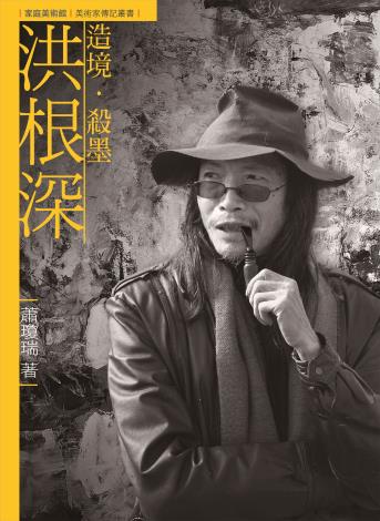 家庭美術館—美術家傳記叢書《造境．殺墨．洪根深》