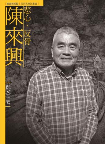 家庭美術館—美術家傳記叢書《悲心．反骨．陳來興》