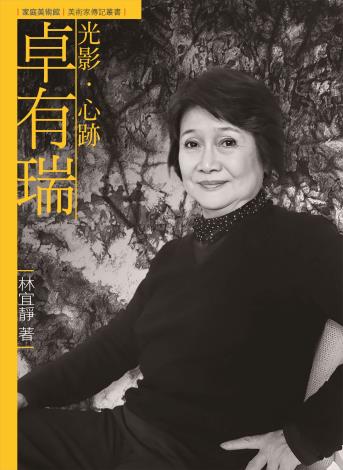 家庭美術館—美術家傳記叢書《光影．心跡．卓有瑞》
