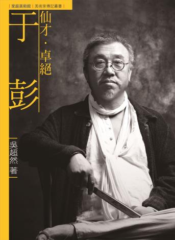 家庭美術館—美術家傳記叢書《仙才．卓絕．于彭》