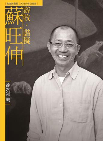家庭美術館—美術家傳記叢書《游牧．諧擬．蘇旺伸》