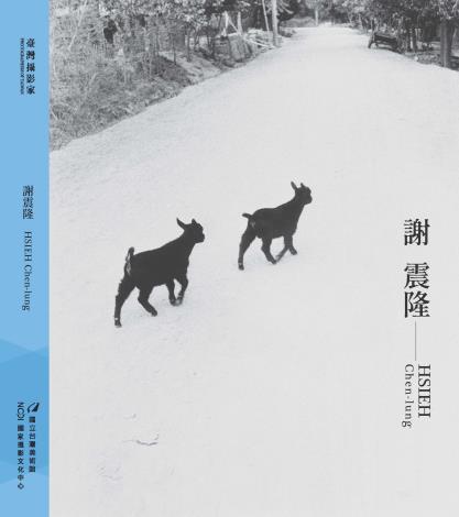 《臺灣攝影家》系列叢書第九輯 謝震隆 HSIEH Chen-lung