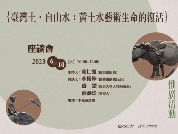 「臺灣土‧自由水︰黃土水藝術生命的復活」座談會