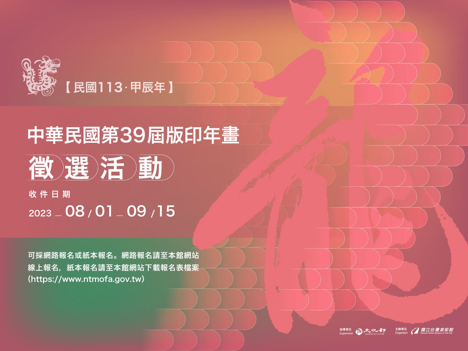中華民國第39屆版印年畫徵選活動