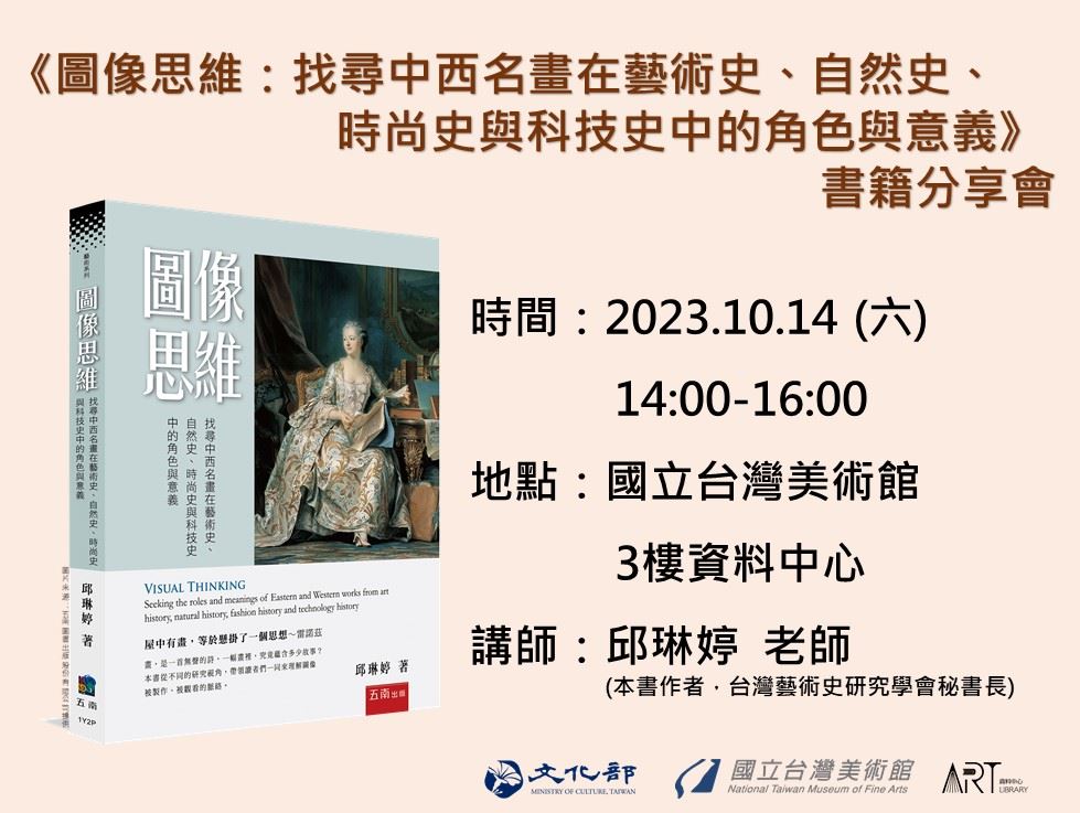 《圖像思維：找尋中西名畫在藝術史、自然史、時尚史與科技史中的角色與意義》書籍分享會