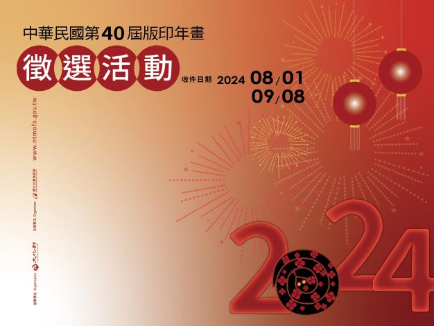 中華民國第40屆版印年畫徵選活動