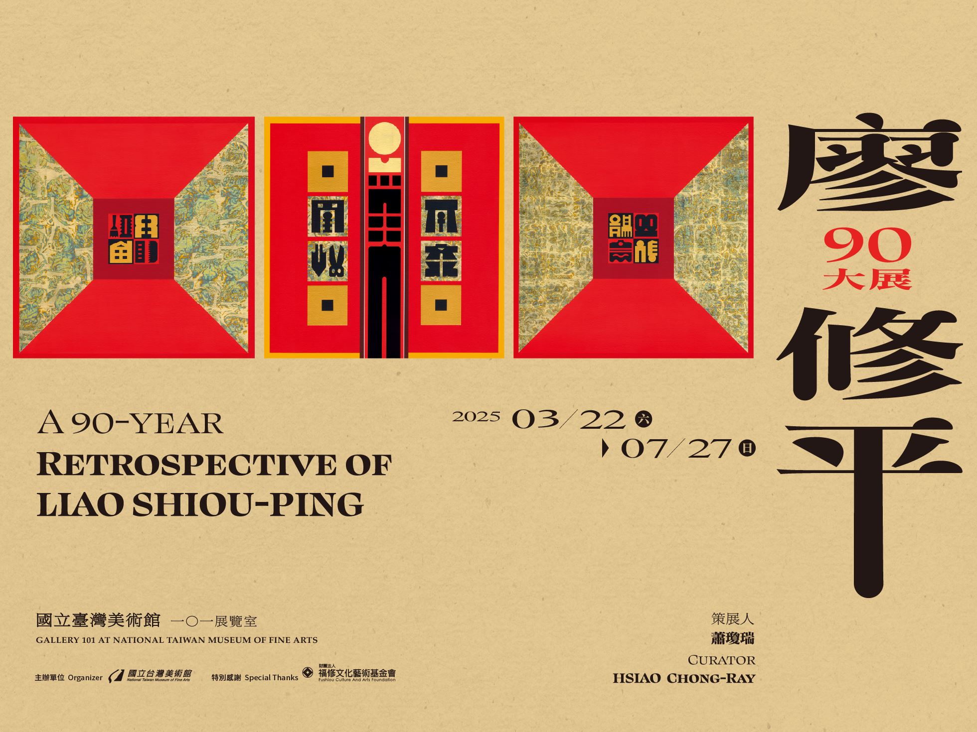 廖修平90大展