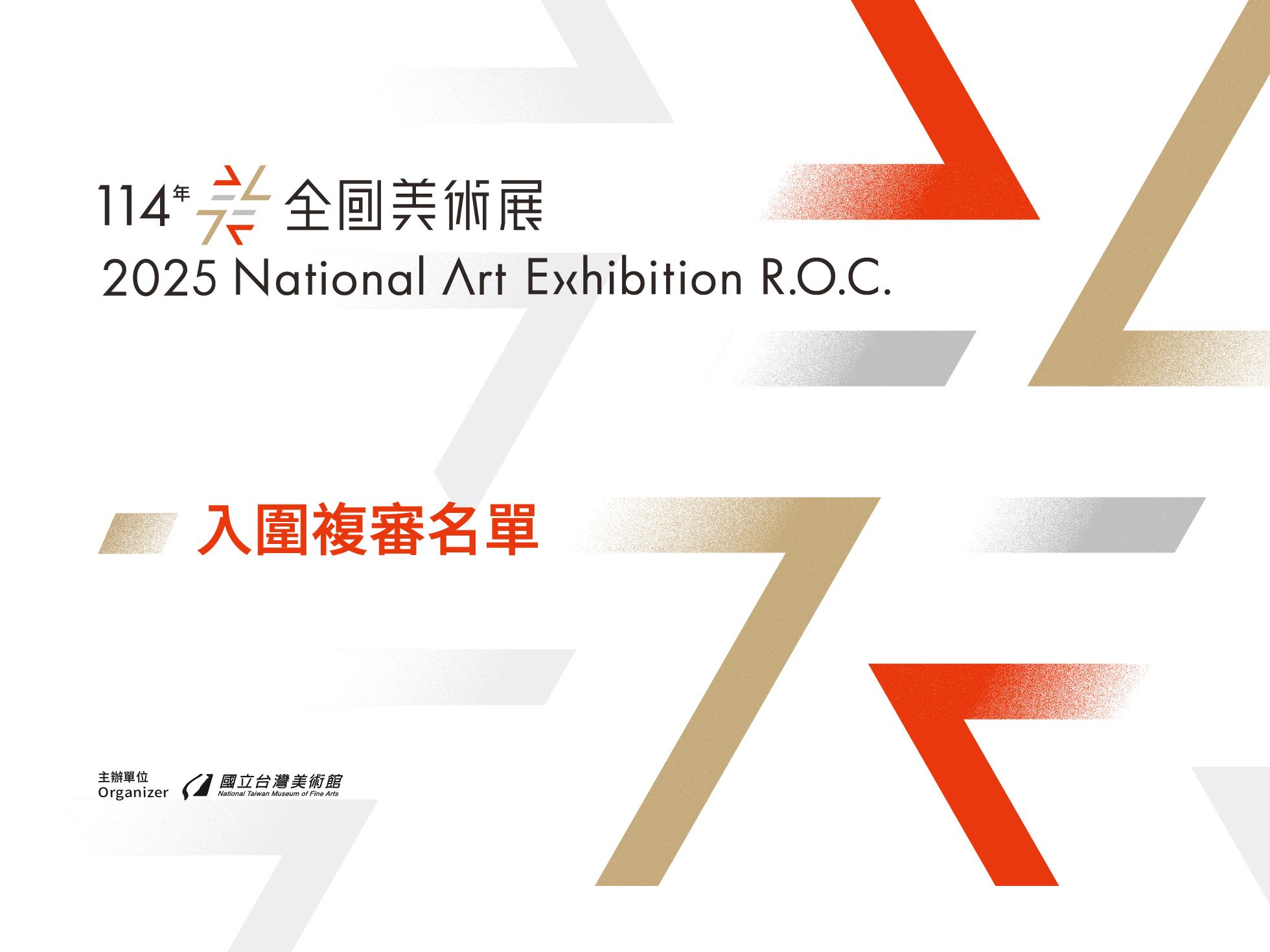 「114年全國美術展」入圍複審名單公告