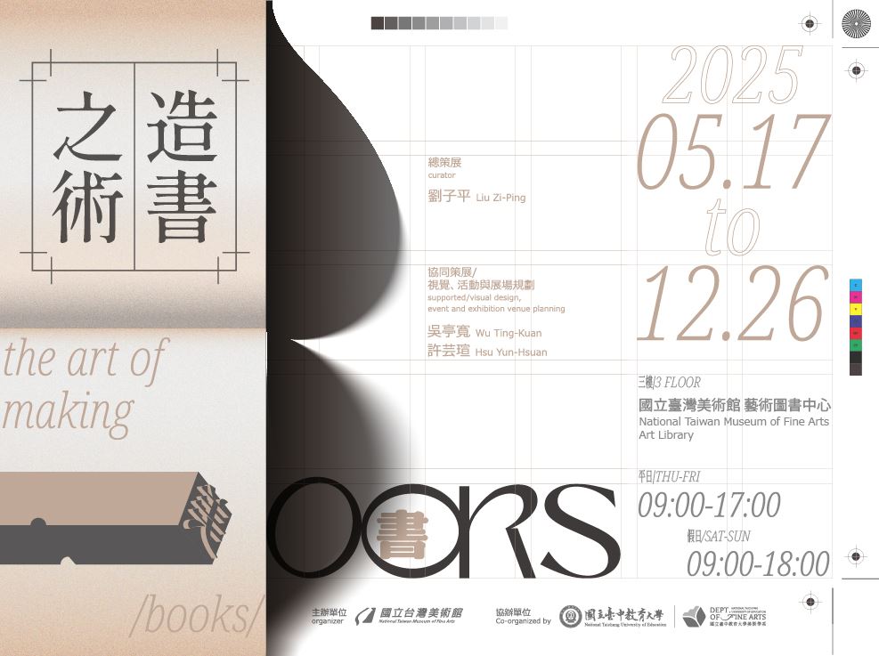 《造書之術》主題展