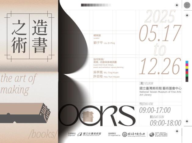 《造書之術》主題展