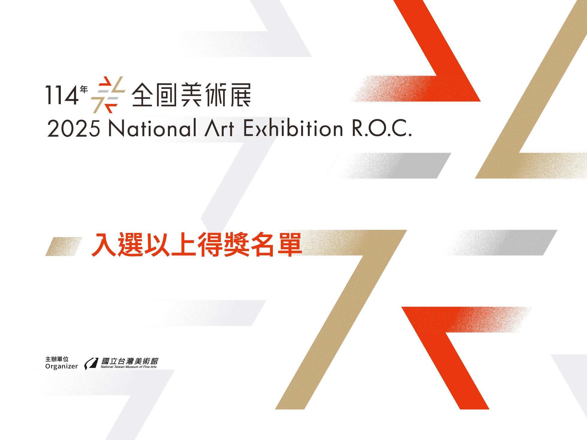 「114年全國美術展」入選以上得獎名單公布