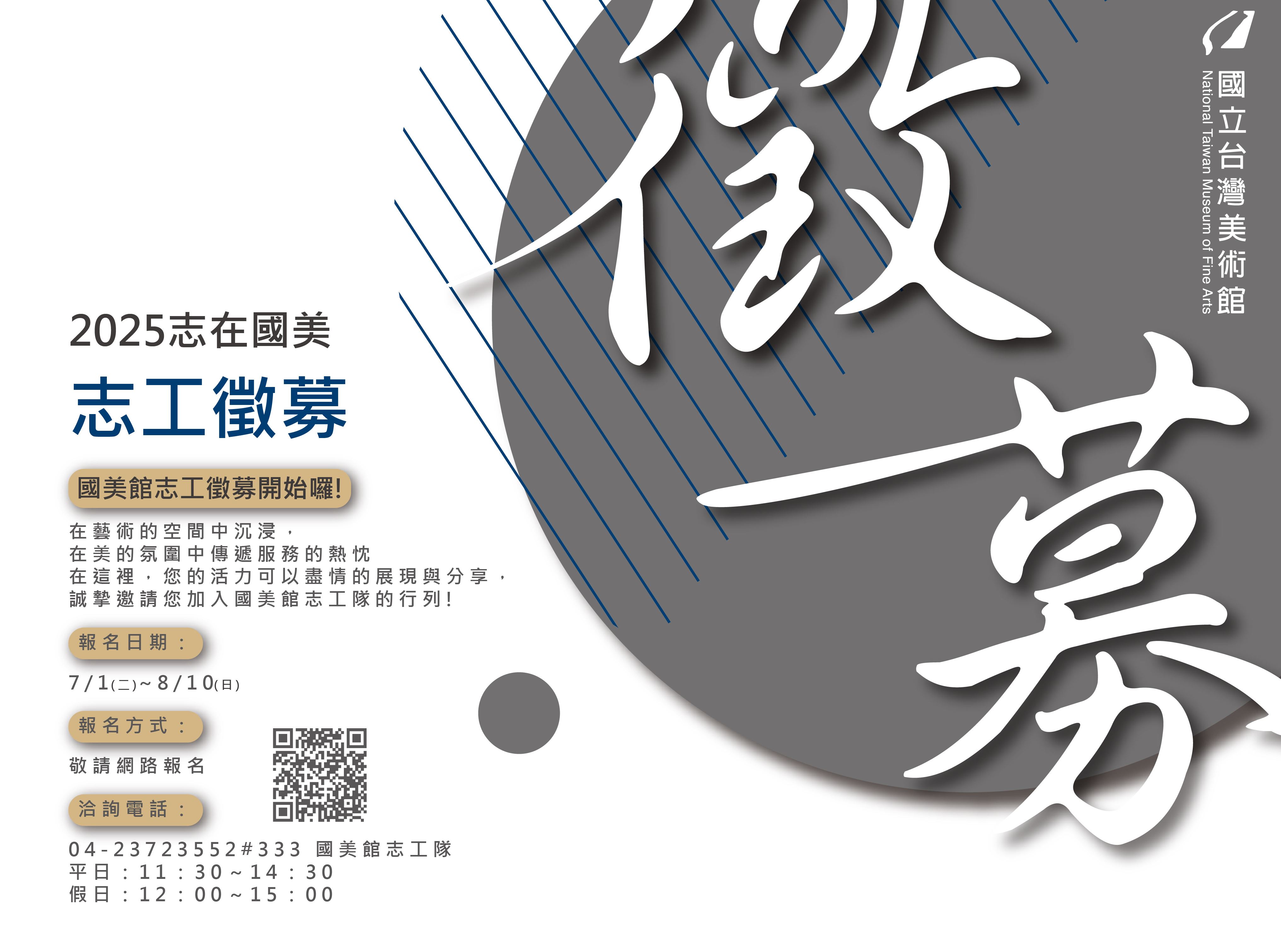 國立臺灣美術館 114年度志工徵募