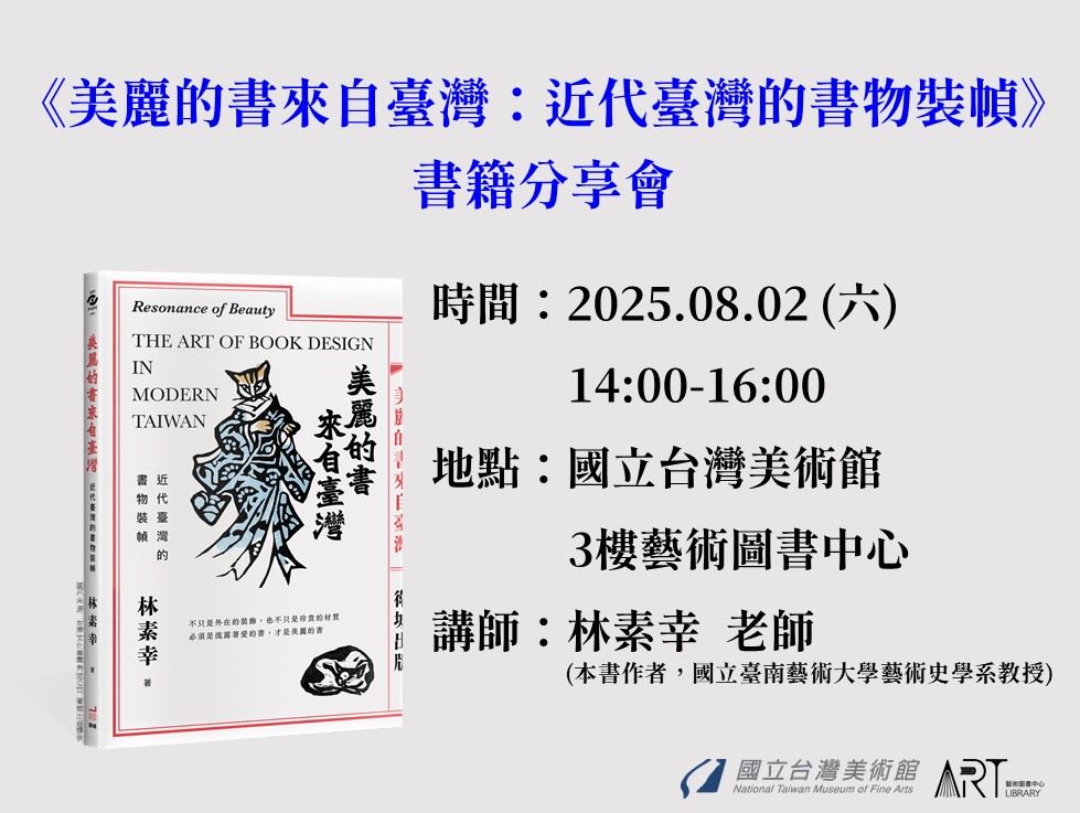 《美麗的書來自臺灣：近代臺灣的書物裝幀》書籍分享會