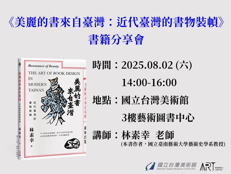 《美麗的書來自臺灣：近代臺灣的書物裝幀》書籍分享會