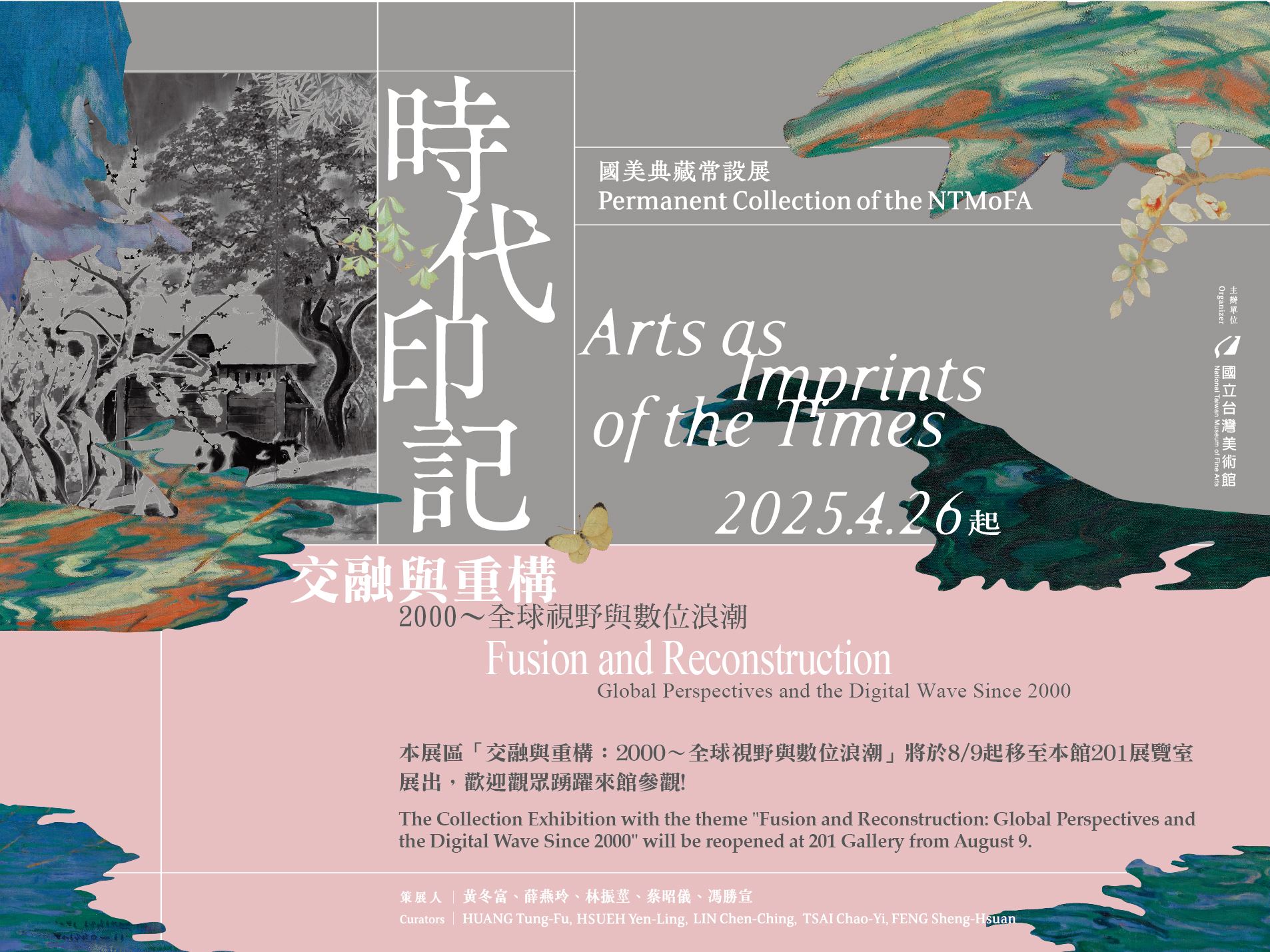 時代印記：國美典藏常設展