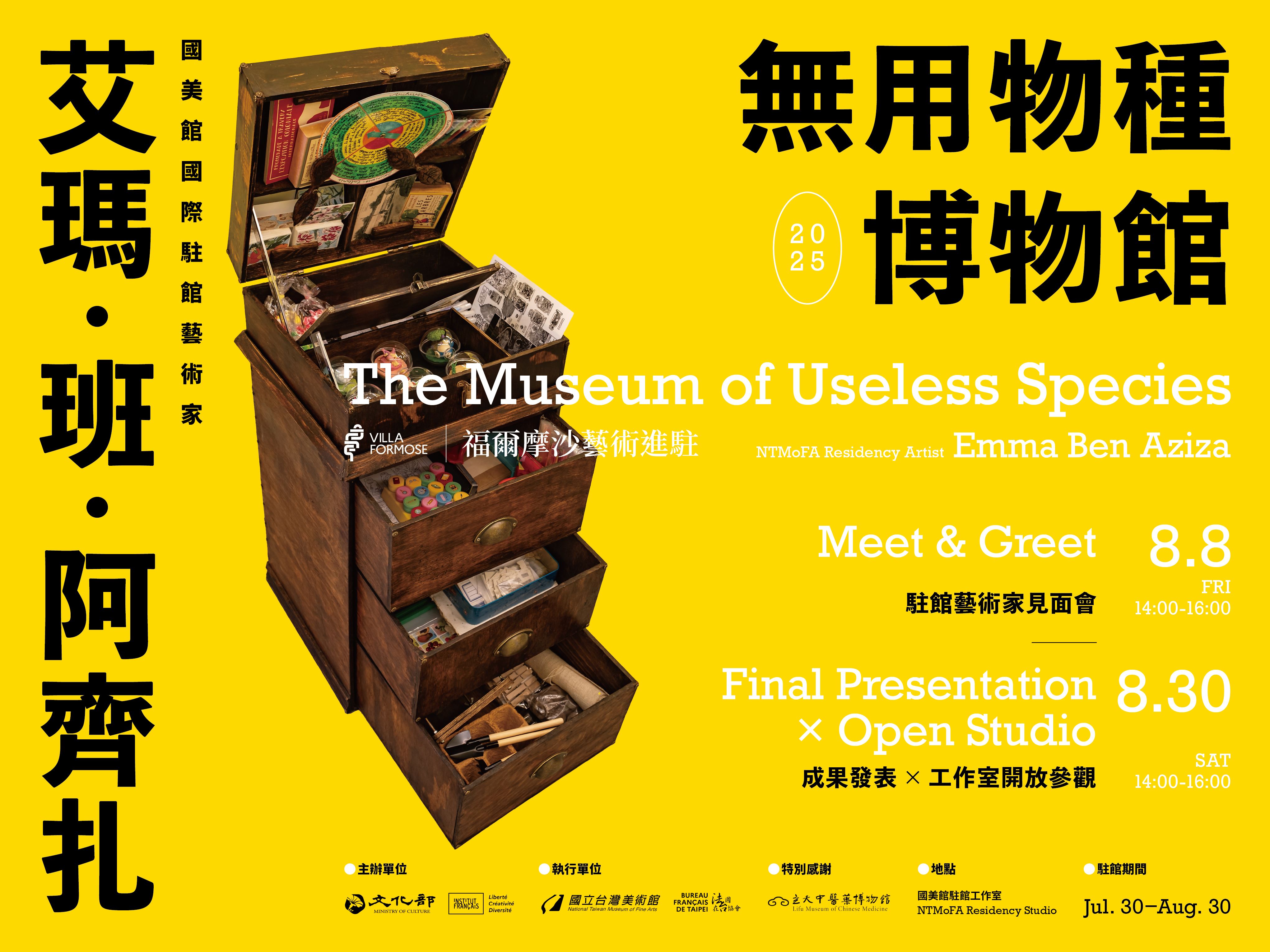 「無用物種博物館」駐館藝術家艾瑪・班・阿齊扎（Emma Ben Aziza）特別企劃